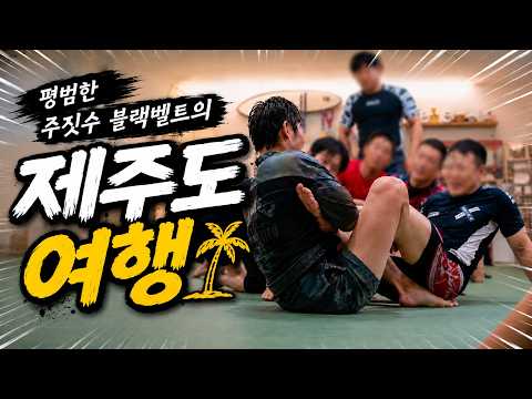 주짓수 신문물 전파하러 제주도 다녀왔습니다 #주짓수유튜버