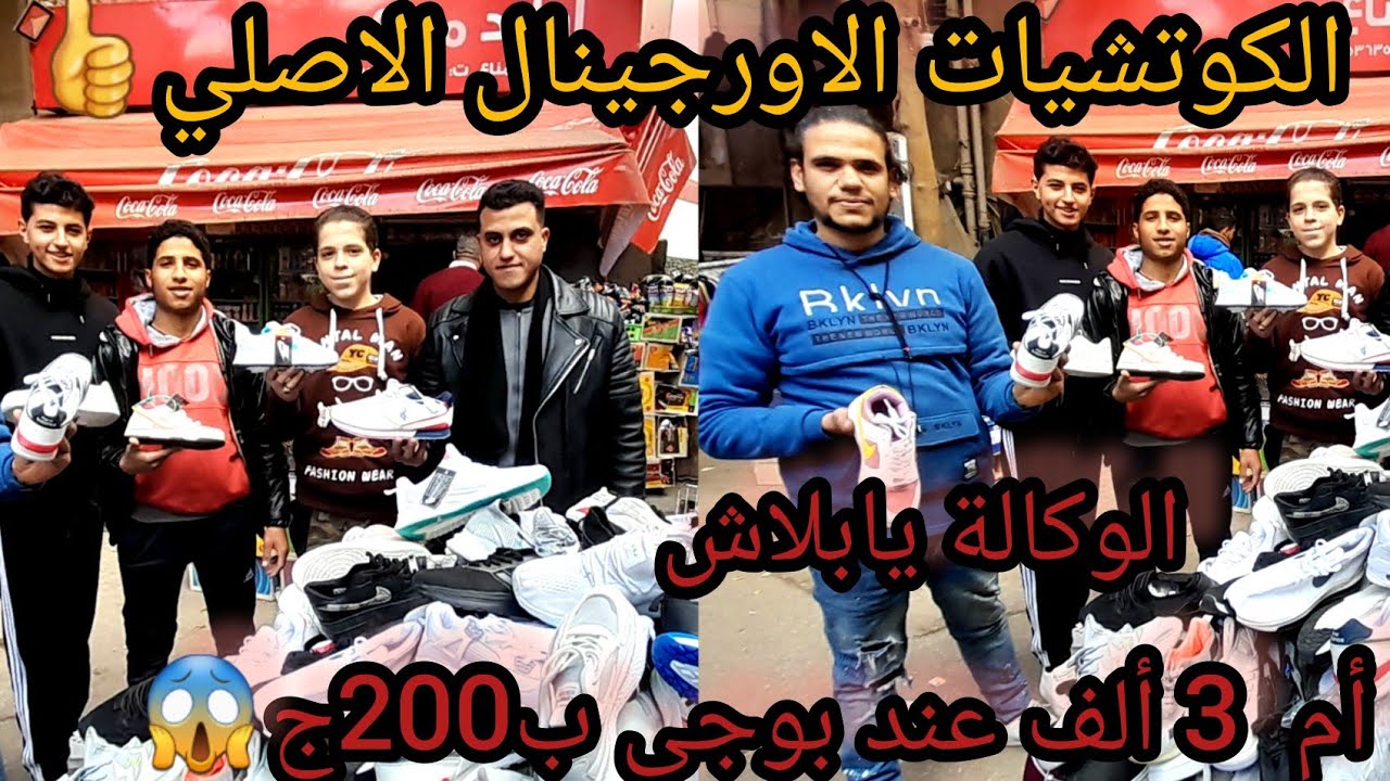 وكالة البلح لمحبي الكوتشيات الاورجينال الأصلي🙈أرقي الموديلات2024💥بأقل الأسعار والمقاسات الخاصة كمان💃
