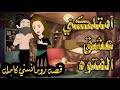 حكايات شمس صغيره أرهقها عشق الفتوه قصه ممتعه رومانسيه كامله أفلام كامله مع شمس 