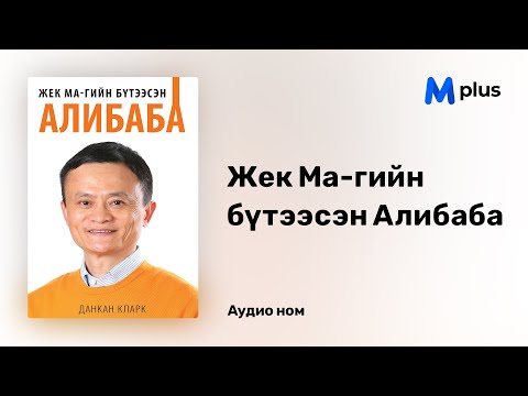 Жек Ма-гийн бүтээсэн Алибаба - Данкан Кларк (аудио номын дээж) | Jack Ma-giin buteesen Alibaba