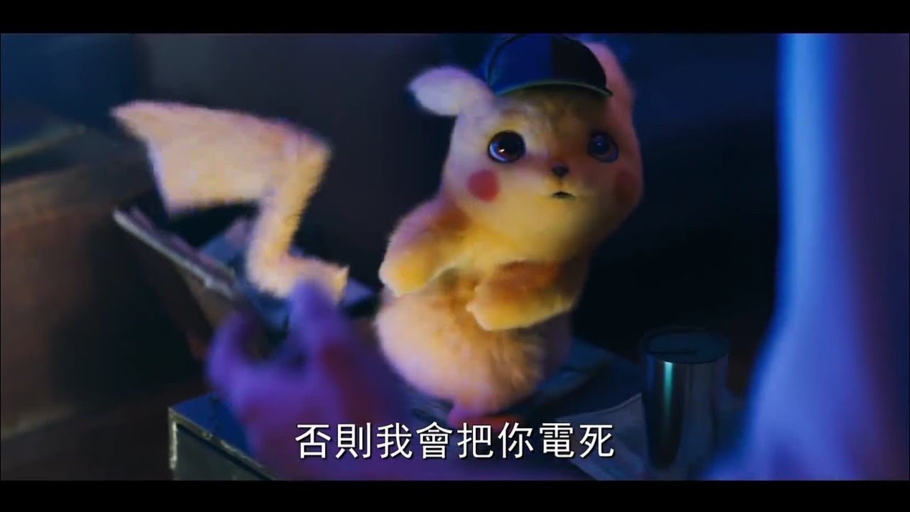 Pokemon 名偵探皮卡丘 Hd中文電影預告 Pokemon Detective Pikachu Youtube