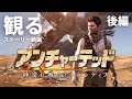 観る「アンチャーテッド 砂漠に眠るアトランティス」ストーリー動画（後編）※日本語音声・日本語字幕