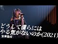 【LIVE映像】宮本佳林「どうして僕らにはやる気がないのか(2021)」@宮本佳林 LIVE 2024~TWiNKLE~(12.29 Zepp DiverCity)