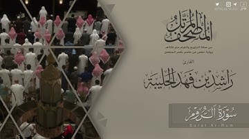 المصحف المرتل ١٤٤٥هـ | سورة الروم للقارئ راشد الحليبة | Al-room