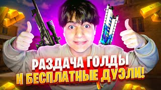 С 9 МАЯ МУЖИКИ! РАЗДАЧА ГОЛДЫ СТРИМ СТАНДОФФ 2 | СТРИМ STANDOFF 2 | #standoff2 #стандофф2 #shorts