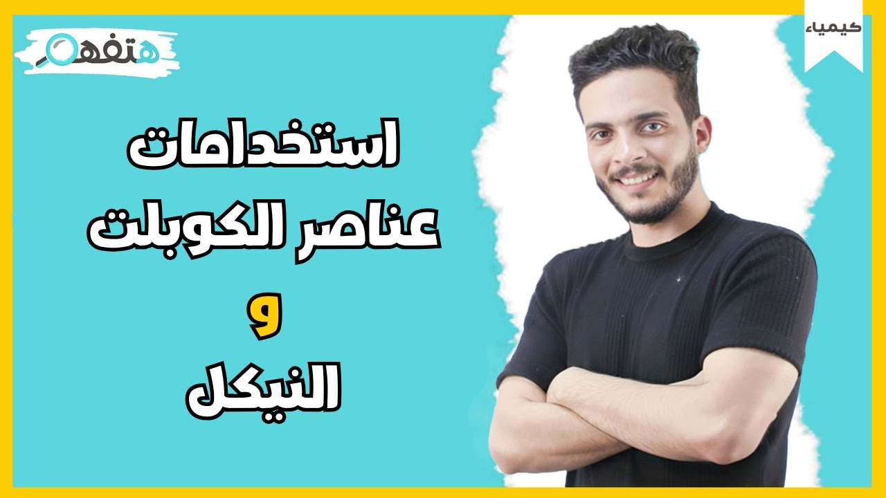 عناصر السلسلة الأنتقاليةالاولي عناصر الكوبلت والنيكل |مصطفي السعداوي|الصف الثالث الثانوي منصة هتفهم