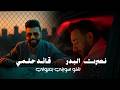 نصرت البدرو قائد حلمي شنو سويتي بعيوني Al Badr Hilmi Shno Sweiti B3yooni Music Video mp3