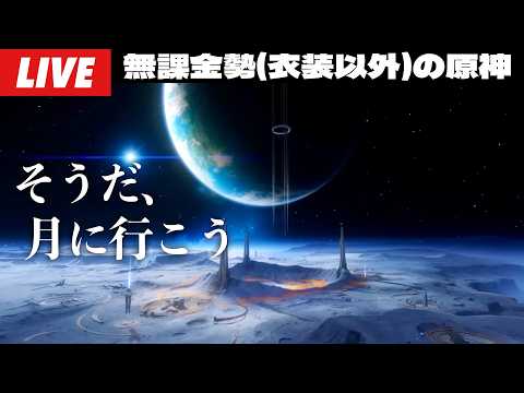 【原神】月へ行きます。世界任務進めながら武器ガチャのための全力石集め。part 2～初見さん大歓迎～【Genshin Impact】