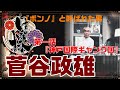 【生き様】菅谷政雄①・ボンノと呼ばれた男・『国際ギャング団』