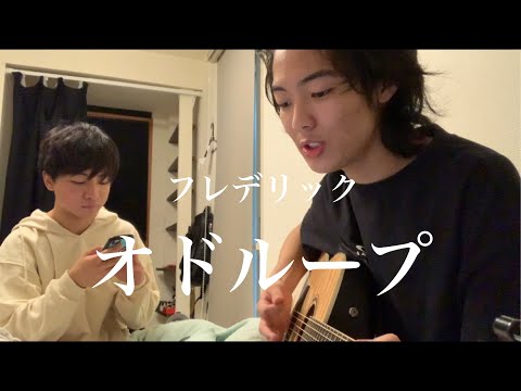 フレデリック「オドループ」僕の親友が弾き語ってみた。