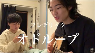 フレデリックオドループ僕の親友が弾き語ってみた