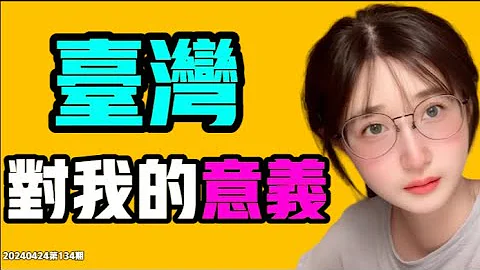 台灣對在中國長大的我的意義到底是什麼？台灣人身上的「鬆弛感」有多珍貴？ | 中共中國| 台灣 七七叭叭TALK第134期 - 天天要聞