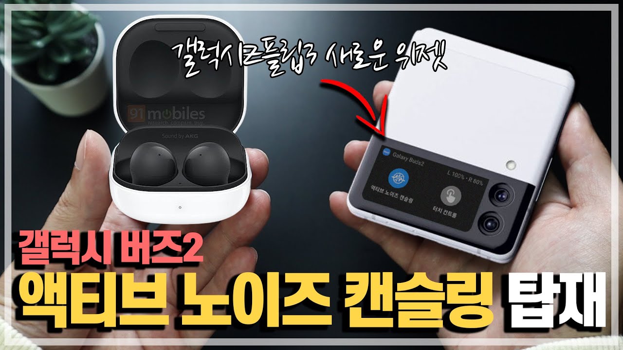 상세 기능 공개. 갤럭시버즈2 액티브 노이즈 캔슬링 탑재! + 갤럭시Z플립3와 함께하는 새로운 커버 위젯 기능까지