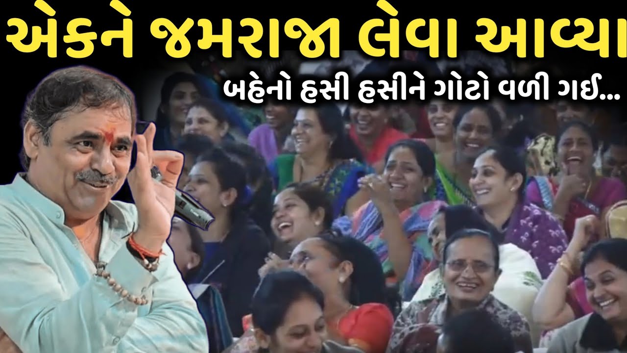 એકને જમરાજા લેવા આવ્યા | New Comedy Jokes 2025 | Mayabhai Ahir | Dil No Dayro