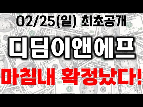 [디딤이앤에프] 월요일 앞두고 최초공개합니다!