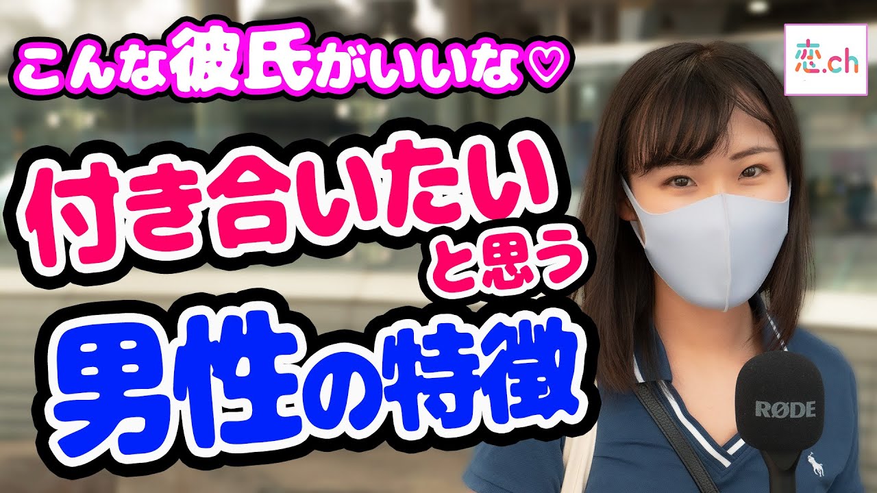 付き合いたいと思う男性の特徴 タップル Youtube