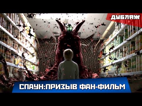 СПАУН-ПРИЗЫВ | SPAWN-THE RECALL | ФАН-ФИЛЬМ (ДУБЛЯЖ)