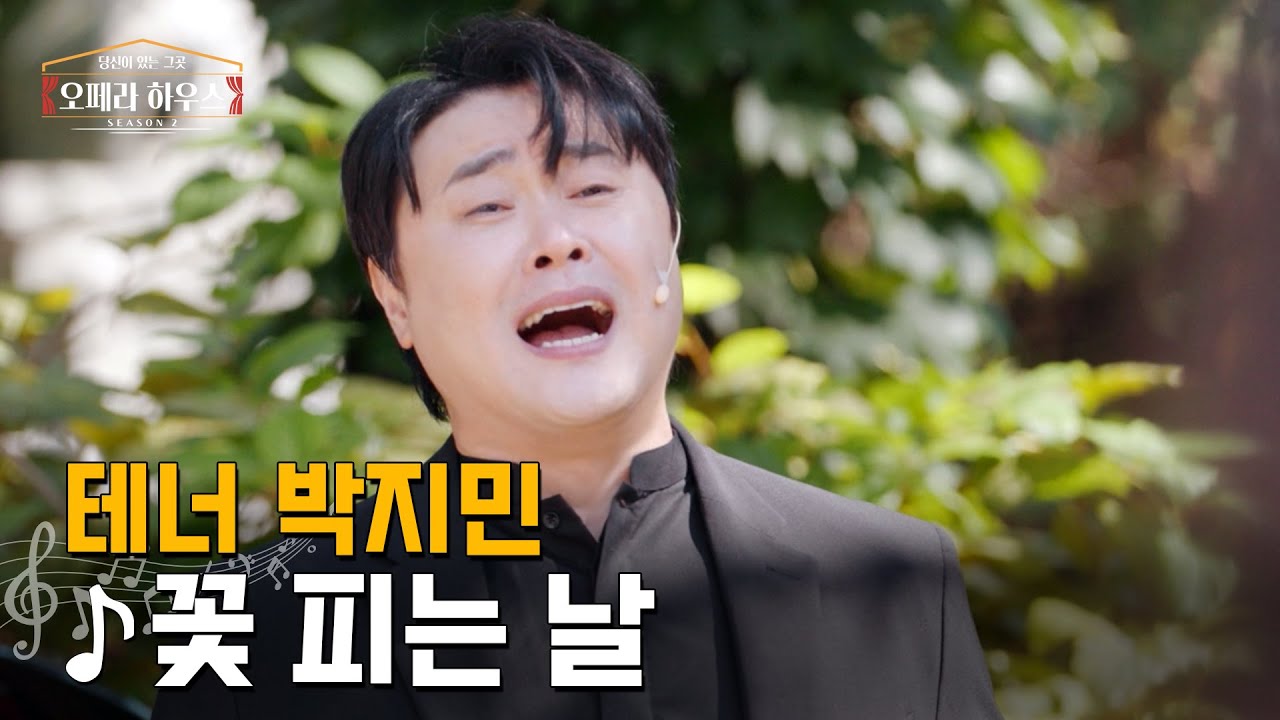 [ENG] 꽃 피는 날 (한국 가곡) - 테너 박지민 ｜당신이 있는 그곳, 오페라 하우스 시즌2