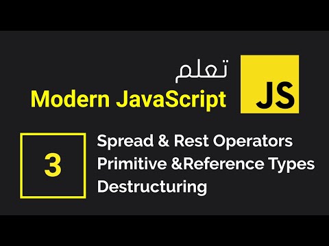 Modern JS - 3/4 - Spread & Rest Operators - Primitive &Reference Types - Destructuring - بالعربي
