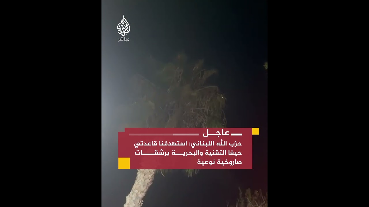 إذاعة الجيش الإسرائيلي: إصابة كنيس يهودي في حيفا بصاروخ أطلق من لبنان