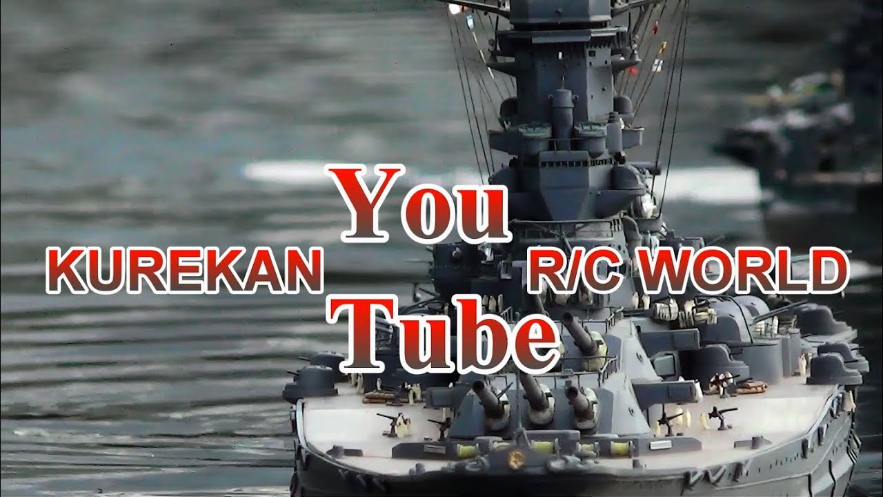 戦艦ラジコン』呉艦隊 YouTube R/C World - YouTube