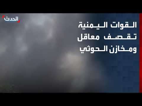 القوات اليمنية تقصف معاقل ومخازن الحوثي في صعدة وشرقي تعز