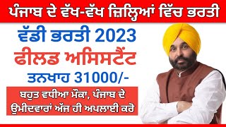 ਪੰਜਾਬ ਫੀਲਡ ਅਸਿਸਟੈਂਟ ਵੱਡੀ ਭਰਤੀ Punjab Govt Jobs 2023 Punjab Government jobs 2023 jobs in punjab 2023