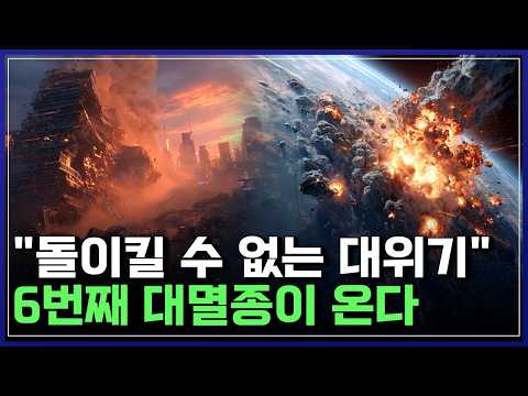 '대멸종' 카운트다운 시작됐다..이미 예견된 6차 대멸종, 인류에게 남은 시간은? [반복재생] / YTN 사이언스