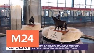 Выставка бурятских мастеров открылась на станции метро Выставка бурятских мастеров открылась на станции метро