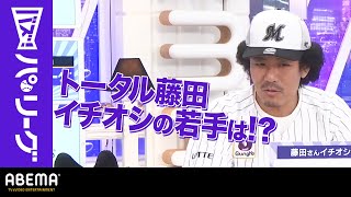 【千葉ロッテ期待の若手】「振り遅れてるけど右打ち上手い！」トータル藤田さん「ロマンある選手！」｜ABEMAバズ！パ・リーグ