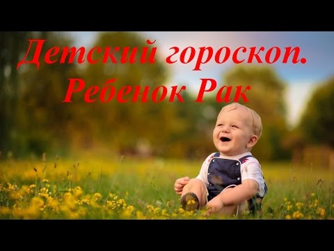 Детский гороскоп. Ребенок Рак