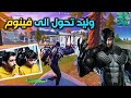 وليد تحول الى فينوم😱🔥  وصار وحش فتاك تحدي على سكن جديد فورت نايت