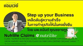 Step up your Business เคล็ดลับสู่ความสำเร็จในการทำธุรกิจให้มั่นคงยั่งยืน โดย นพ.ชนันต์ คุณชยางกูร