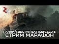 РАННИЙ ДОСТУП BATTLEFIELD 5