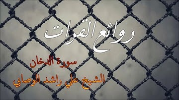 سورة الدخان الشيخ علي راشد الوصابي