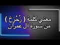 معني كلمة ز ح ز ح من سورة آل عمران الاسلام ديني معني كلمة ز ح ز ح من سورة آل عمران الاسلام ديني