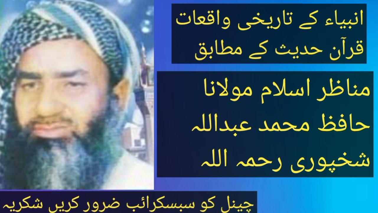 مناظر اسلام مولانا حافظ محمد عبداللہ شخپوری رحمہ اللہ موضوع انبیاء کے تاریخی واقعات قرآن وحدیث سے