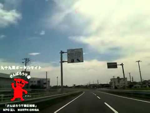 チーバくんと九十九里ドライブ 九十九里有料道路真亀ic 一宮海岸11 6 23 Youtube