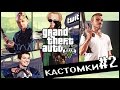 Мэддисон, Юзя, Игорь Линк играют в GTA online, Кастомки #2