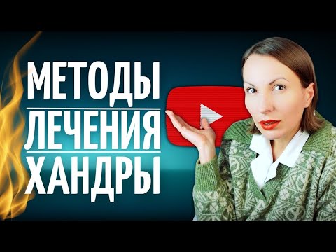 ХАНДРА - 3 ПРИЕМА САМОПОМОЩИ / МЕТОДЫ ЛЕЧЕНИЯ ДЕПРЕССИИ И ДЕПРЕССИВНОГО СОСТОЯНИЯ/ Советы психолога