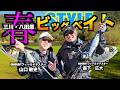 春のビッグベイトSTYLE‼ ANOTHER FISHING STYLE #20