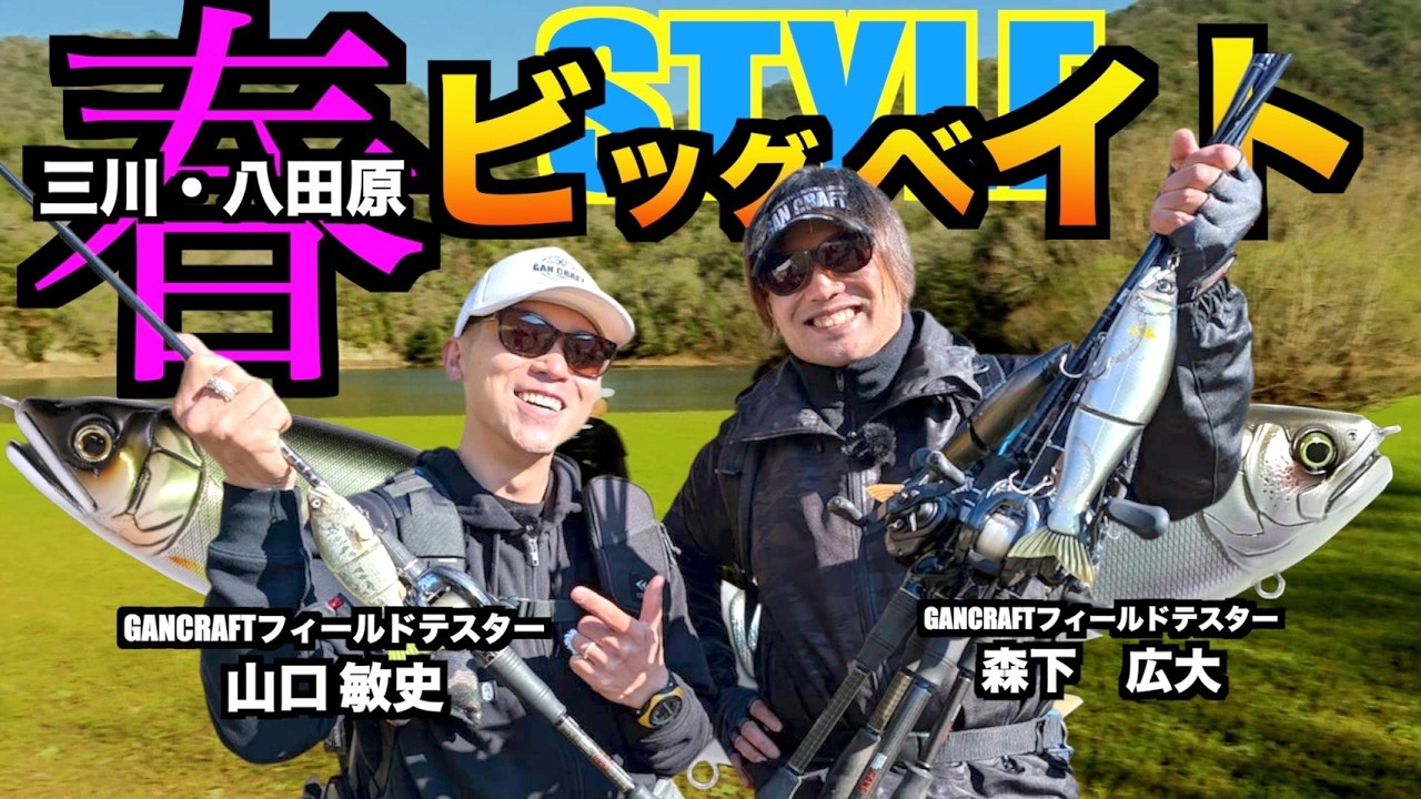 春のビッグベイトSTYLE‼ ANOTHER FISHING STYLE #20