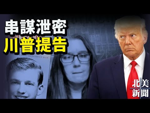 串谋获机密！川普反击告侄女和纽时；约翰逊首会拜登，话被打断！记者遭驱赶【希望之声TV-北美新闻-2021/09/22】