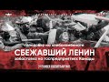 Сбежавший Ленин, голодовка на хлебокомбинате, забастовка в Канаде | Хроники капитализма #16