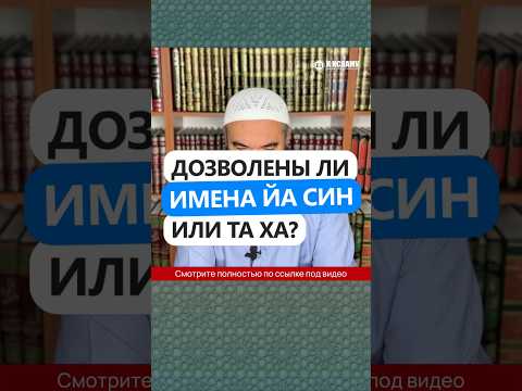 Дозволены ли имена Йа Син или Та Ха? #Shorts Ринат Абу Мухаммад