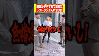 【常識知らず】高級レストランに行こうとしたら妹の服がダメと言われて1人だけ帰らされたww