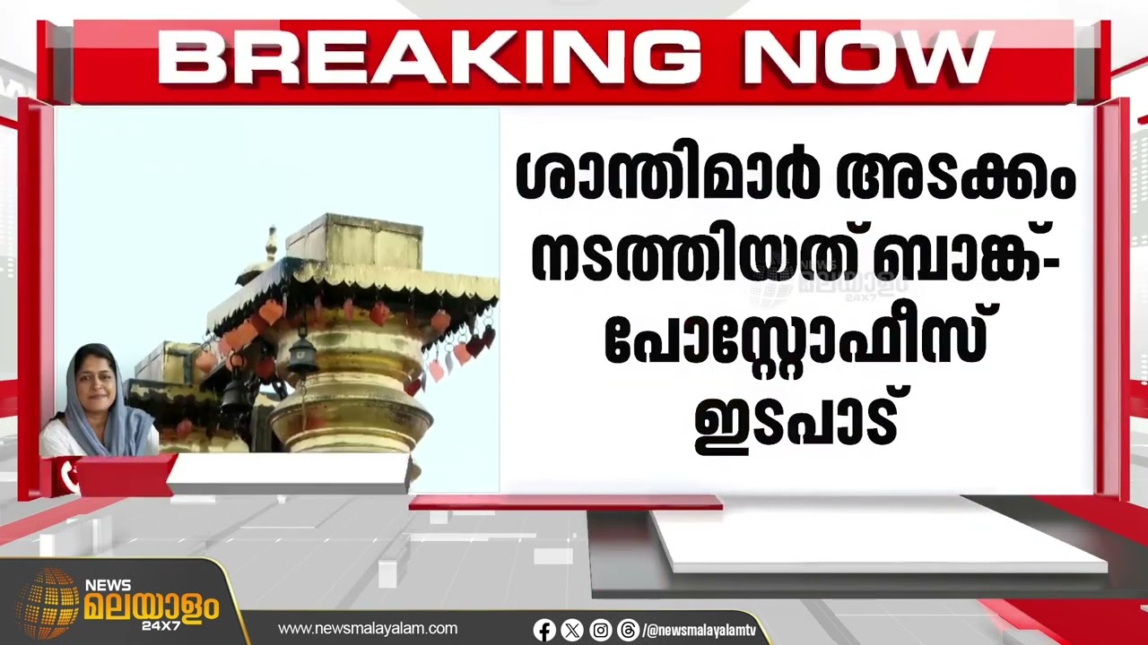 ശബരിമലയിൽ മണ്ഡലകാലത്ത് ശാന്തിമാരും ജീവനക്കാരും നടത്തിയത് കോടികളുടെ ഇടപാടെന്ന് ദേവസ്വം വിജിലൻസ്