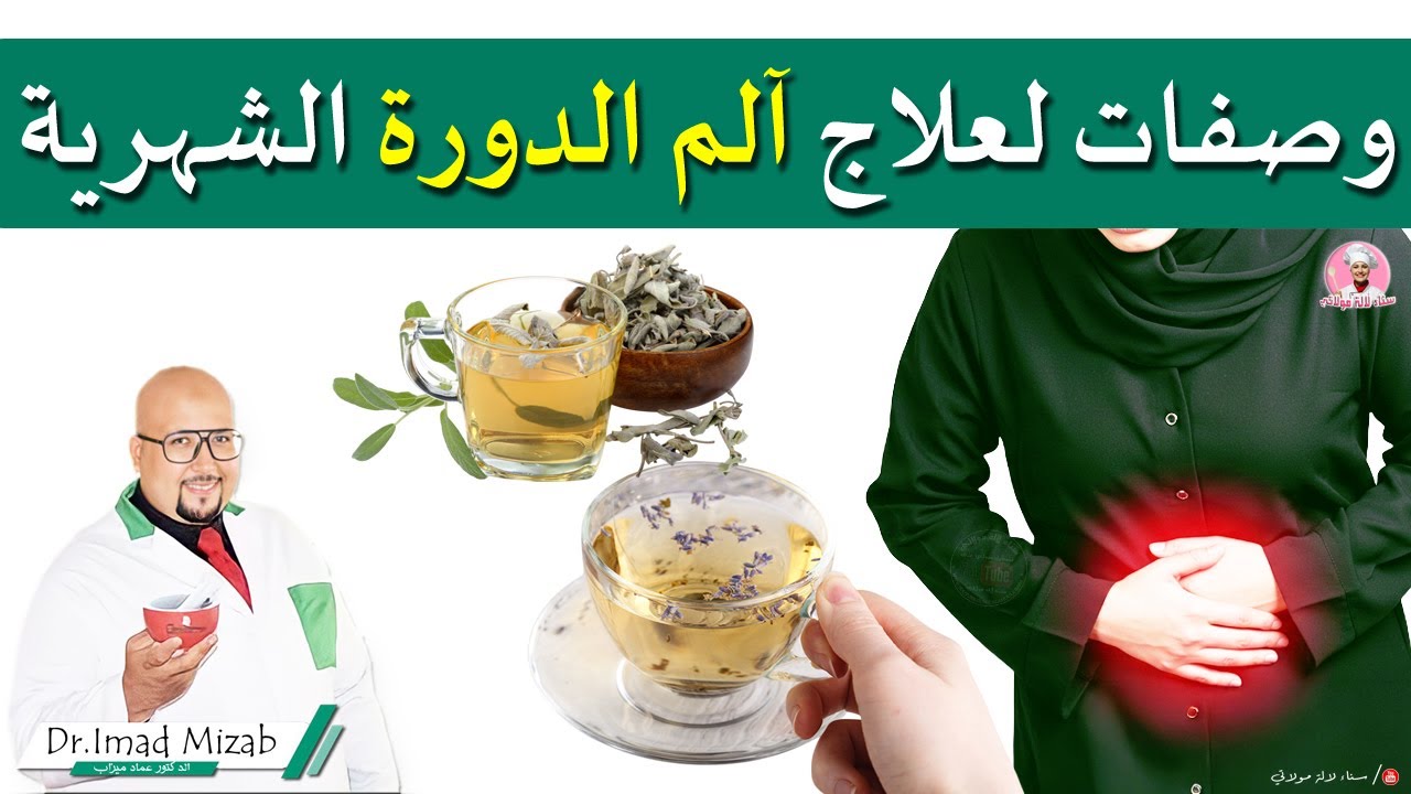 وصفات طبيعية لتخفيف الام الدورة الشهرية | الدكتور عماد ميزاب Dr imad Mizab