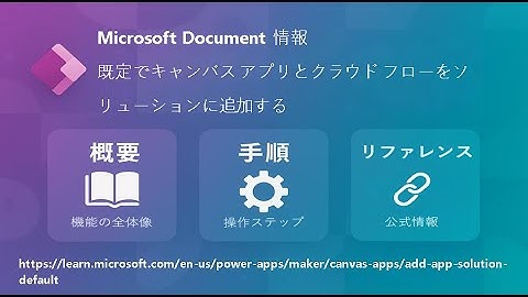 既定でキャンバス アプリとクラウド フローをソリューションに追加する