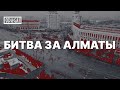 ODAGAI: Битва за Алматы